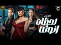 فيلم المتعه و الاثاره لحظات انوثه بطوله عبير صبري ميرهان حسين ايمان العاصي