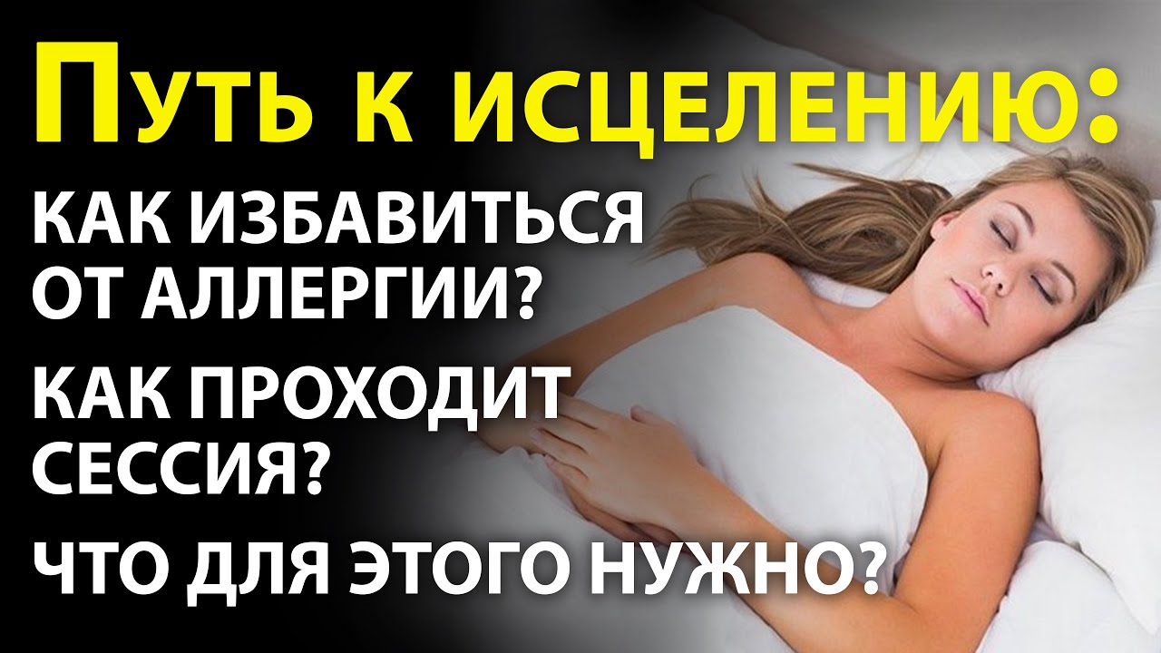 Как избавиться от аллергии? Как проходит сессия? Что для этоого нужно ...