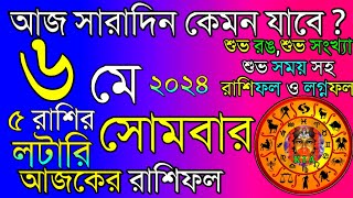 Ajker Rashifal 6 May 2024 | আজকের রাশিফল ৬ মে ২০২৪ | দৈনিক রাশিফল | Rashifal today.