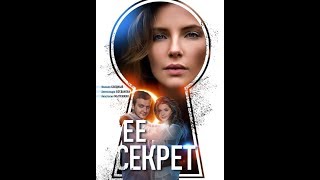 Ее секрет - Трейлер 2019. Анонс