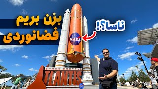 رفتم داخل سفینه فضایی ناسا!!! 🚀👨‍🚀 گشت و گذار در مهمترین مرکز فضایی آمریکا