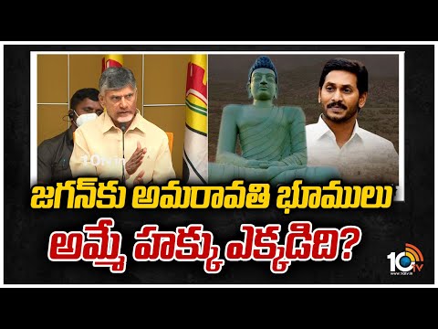 జగన్‌కు అమరావతి భూములు అమ్మే హక్కు ఎక్కడిది? | Chandrababu Naidu Fires on Jagan