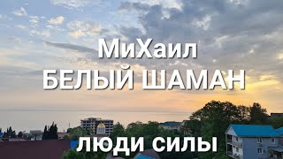 МиХаил БЕЛЫЙ ШАМАН. Путь Духа.  Ретрит в Лоо.