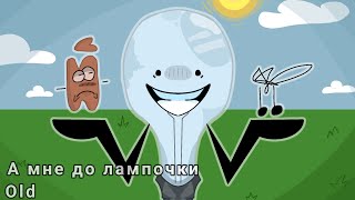 А мне до лампочки/ И.Н.М.Т/ animation meme/