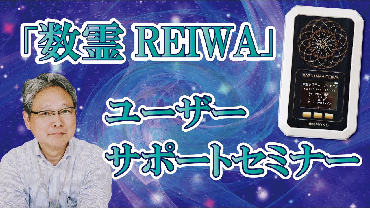 数霊reiwa