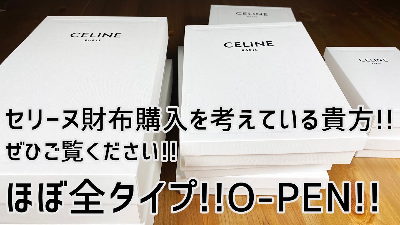 CELINE(セリーヌ）人気モデル全部開けて見ました。ブランド品好きは必見！EURO9TV。