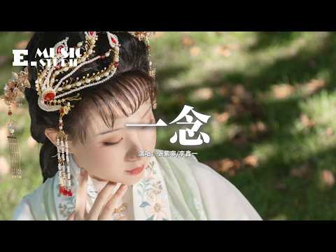 張紫寧/李鑫一 - 一念 (《逐玉》影視劇插曲) 『這一別，情所鍾 愛所懼，一念成疾，我欲與你同歸去。』【動態歌詞MV】