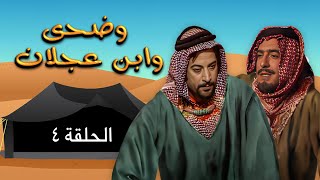 مسلسل وضحى وابن عجلان | الحلقة 4 | بطولة: يوسف شعبان - سلوى سعيد - محمود أبو غريب