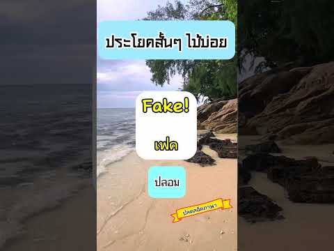 ประโยคสั้นๆใช้บ่อย , วลีในชีวิตประจำวัน #สอนพูดอังกฤษ #หัดพูดอังกฤษ #อังกฤษแปลไทย