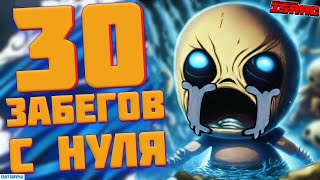 Прошел The Binding of Isaac с нуля😱  Айзек с нуля за 30 забегов?😶‍🌫️