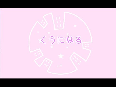 くうになる　を歌ってみた【イルカ】