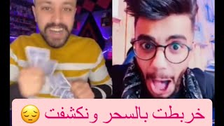 خربطت بالسحر  وكشفني محمد الموصلي والساحر عبد حناوي