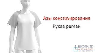 Азы конструирования. Рукав реглан. Азы конструирования. Рукав реглан.