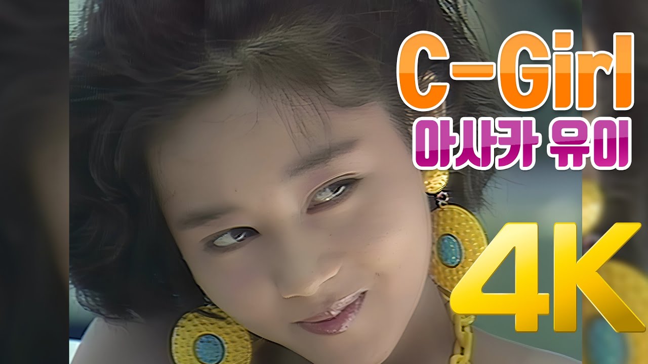 4K] 아사카 유이(浅香唯) - C-Girl MV 1988 4K AI Upscaling - YouTube