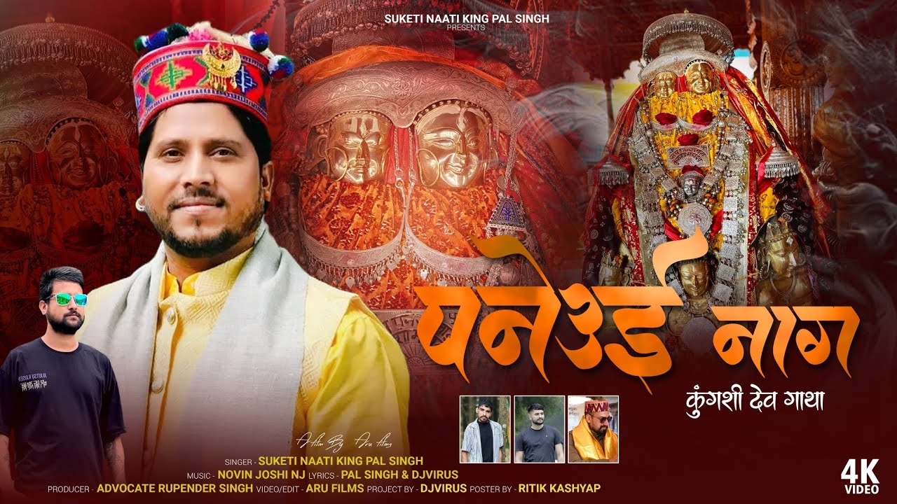 PANEUI NAG KUNGASHI DEV GATHA: New Pahari Video Song 2025 | Suketi Naati King Pal Singh | NJ Music