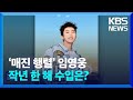 ‘매진 행렬’ 임영웅, 작년 한 해 수입은? [잇슈 컬처] / KBS  2024.05.24.