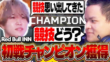 【競技復帰!?】世界中のプロとストリーマーが参加するRed Bull INNで初戦チャンピオンを獲る1tappy&ユリース【Euriece/ユリース/1tappy/APEX】