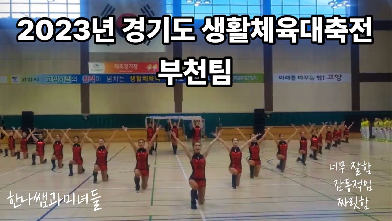 2023경기도생활체육대축전부천팀😁우리가갔다👍난리났다👏👏👏