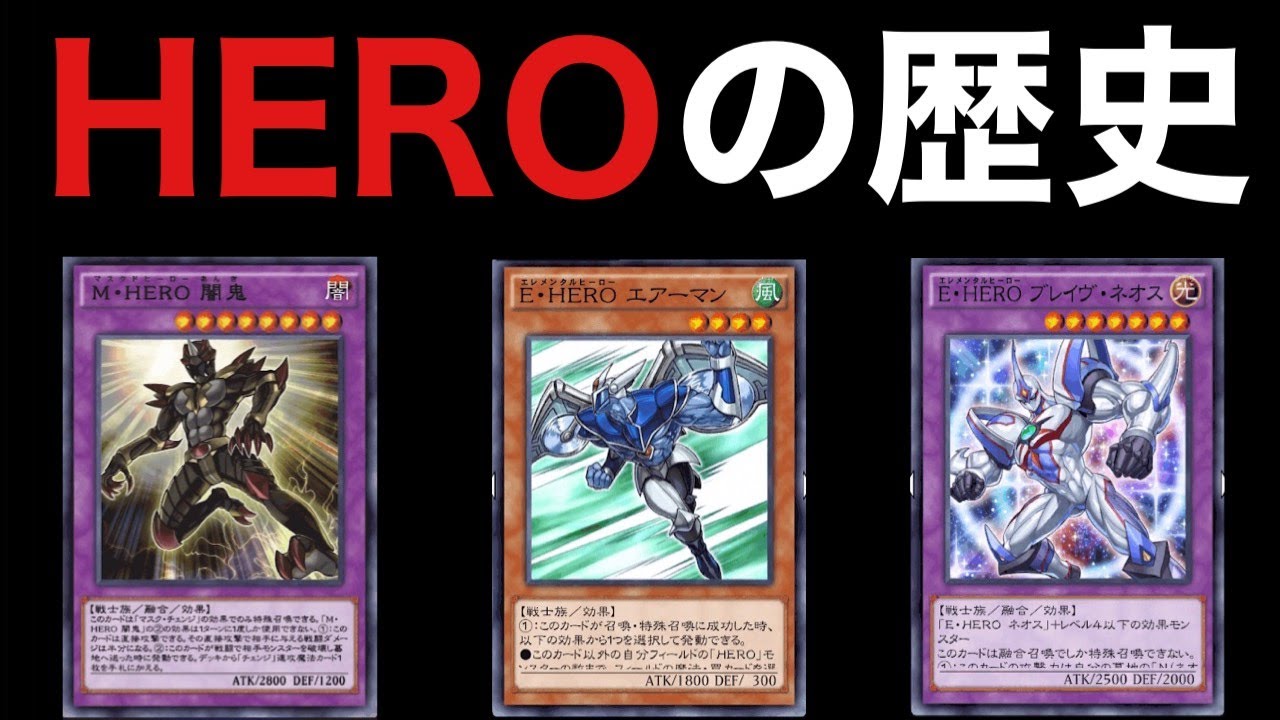 リンクスで活躍したheroの歴史を徹底解説 遊戯王デュエルリンクス Youtube