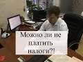 Можно ли не платить налоги?! Советы налогового адвоката Екатеринбурга