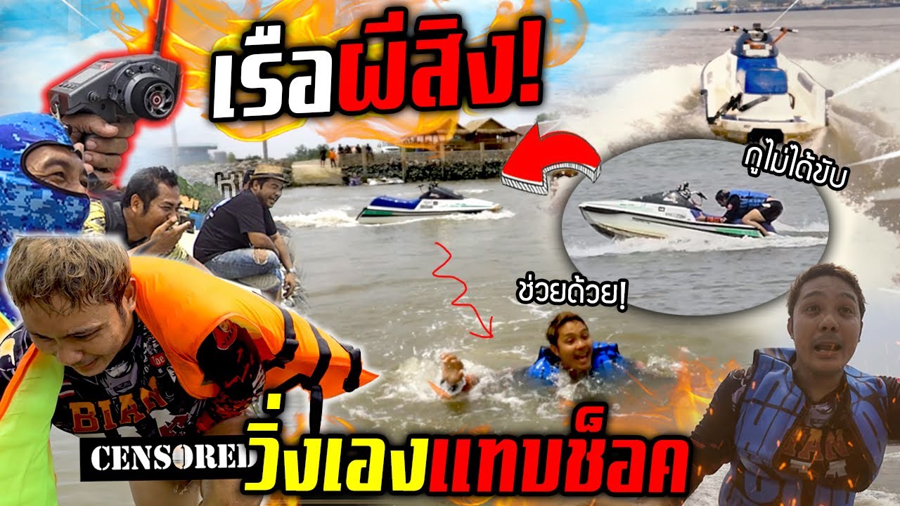 เรือผีสิง!! พี่ยิ้มโดนเอาคืนหนัก  โดนเรือวิ่งเองแท็บช็อค ว่ายน้ำหนีไม่ทัน