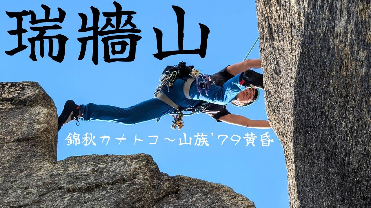 めっちゃ楽しい瑞牆山クライミング：錦秋カナトコ～山族’79黄昏ルート