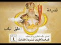 من اشعار البابا شنودة  - قصيدة اغلق الباب | Pope Shenouda III - Eghlek Elbab