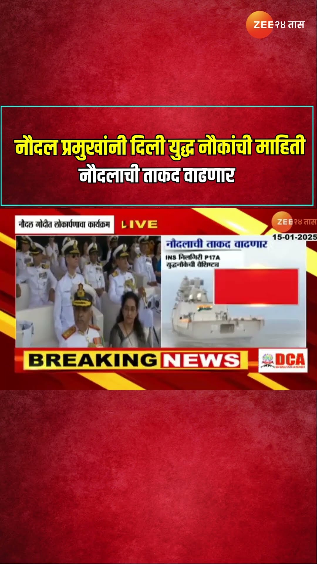 Indian Navy | नौदल प्रमुखांनी दिली युद्ध नौकांची माहिती, नौदलाची ताकद वाढणार