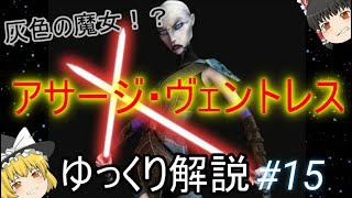 【ゆっくり解説】スターウォーズ（ＣＷ）灰色の魔女！？『アサージ・ヴェントレス』