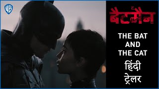 द बटमन The Batman The Bat And The Cat Hindi Trailer