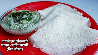 तांदळाचे घावन आणि चटणी | Ghavan recipe |Tandalache ghavan aani chuteny | आंबोळी रेसिपी | निर डोसा |