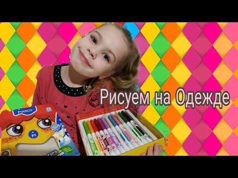 Рисуем на Одежде Фломастерами/Смываемые Маркеры Marco
