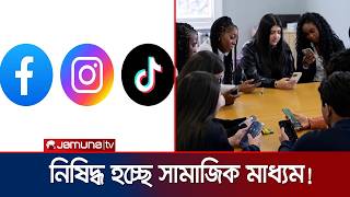 যুক্তরাজ্যে ১৬ বছরের কম বয়সীদের জন্য নিষিদ্ধ হচ্ছে সামাজিক মাধ্যম | UK Ban Social Media | Jamuna TV