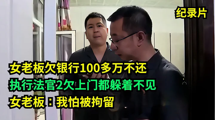 女老板欠银行100多万不还，执行法官2欠上门都躲着不见！女老板：我怕被拘留  #老赖 #执行现场 #纪录片  #社会百态 - 天天要闻