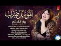 ريان الشاذلي الموبايل ضرب اغاني سودانية 2026