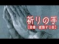 祈りの手【感動する話】