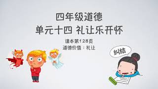 四年级道德 单元十四|做出抉择(第128页)