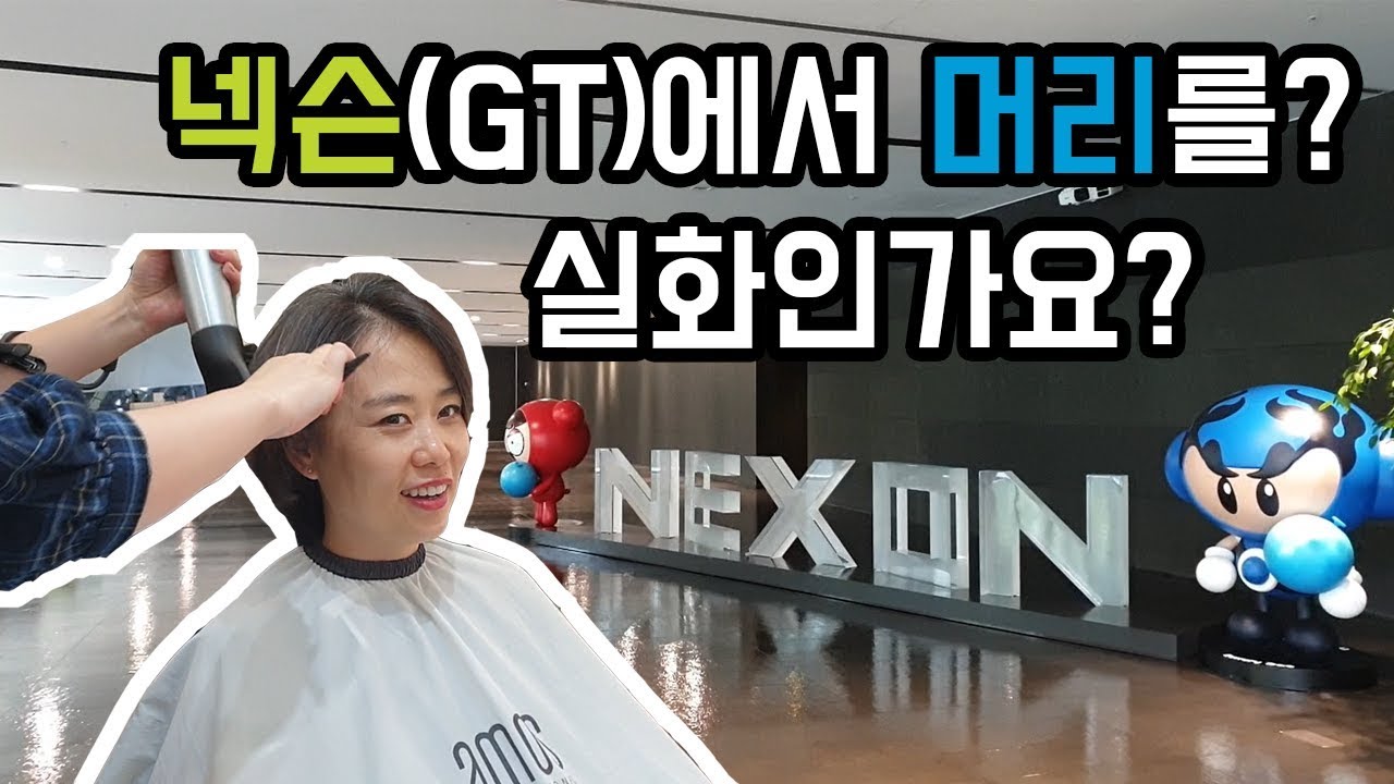 미용실이 1000원?! 넥슨 구내식당, 넥슨 GT 미용실 탐방