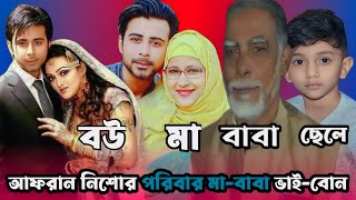 আফরন নশর পরবর ম-বব ভই-বন Afran Nisho Family And Parents