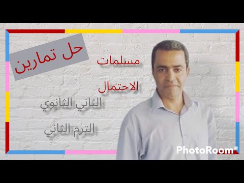 هام جداا حل تمارين  علي مسلمات الاحتمال للصف الثاني الثانوي الاحتمالات الترم الثاني