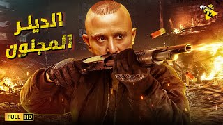 حصرياً فيلم أحمد السقا 2021 | فيلم الديلر المجنون | بطولة أحمد السقا