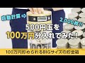 【100万円貯まるカウントバンク】合計金額を自動で計算！貯まった金額を実感できるビッグサイズ貯金箱