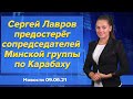 Сергей Лавров предостерёг сопредседателей Минской группы по Карабаху. Новости 9 июня