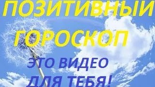 Симорон. Позитивный гороскоп. 14 лунный день