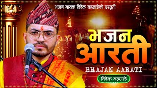 Aarati Bhajan By Bibek Banjade Nepali Bhajan #नेपाली_आरती_भजन