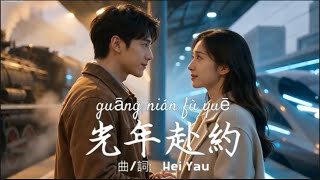 光年赴約 guāng nián fù yuē-Hei Yau(Official MV)
