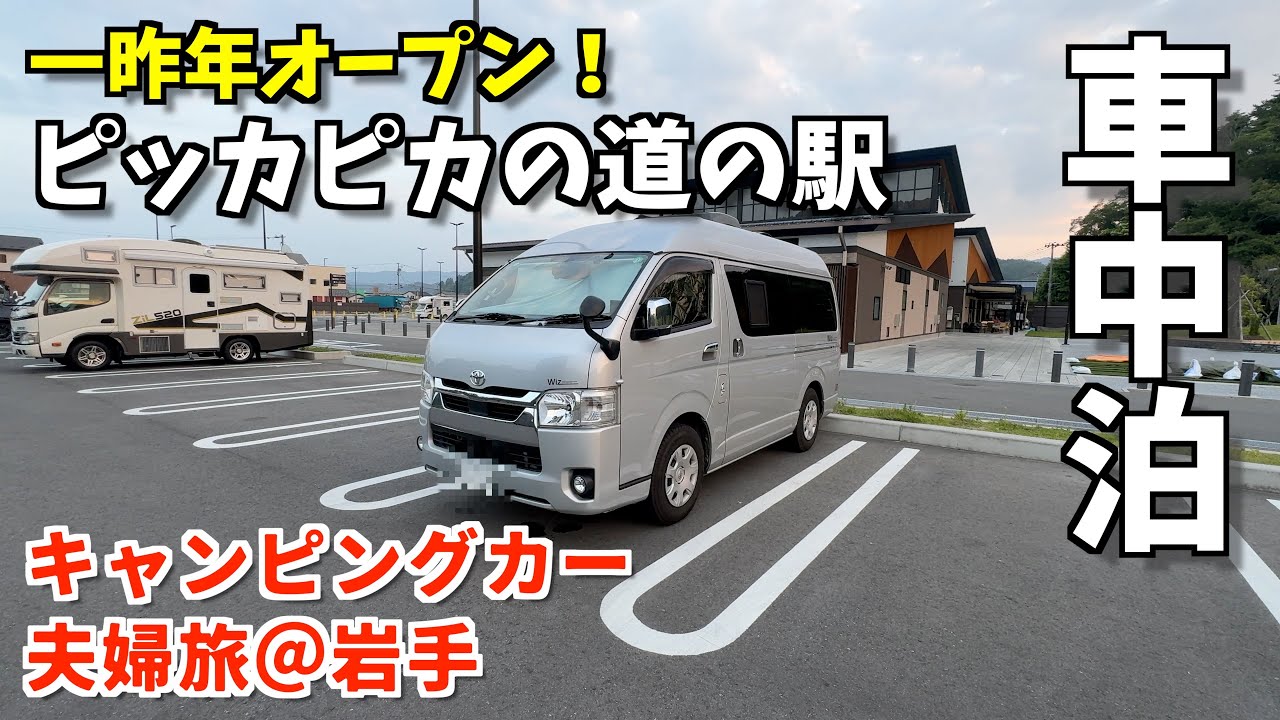 車中泊おすすめ！道の駅やまだ＆猊鼻渓・浄土ヶ浜・あじさい園 