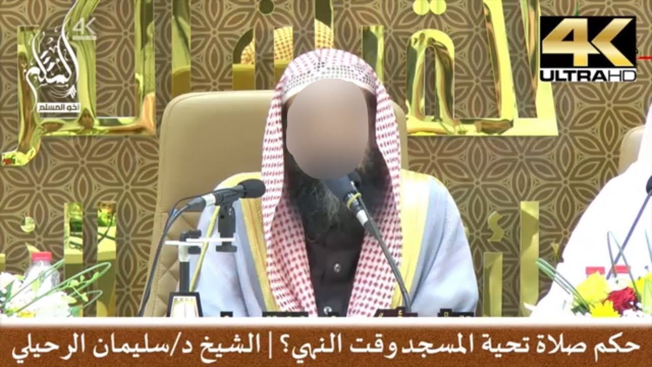 حكم صلاة تحية المسجد وقت النهي - الشيخ سليمان الرحيلي