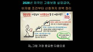 2026년 외국인 고용보험 실업급여, 비자별 조건부터 신청까지 완벽 정리출처: https://nbar.tistory.com/1022 [N-bar:티스토리]