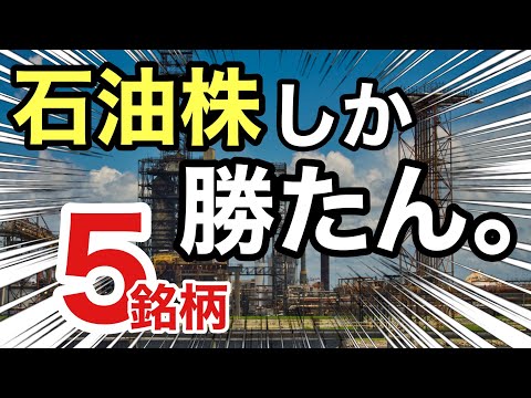 いま注目の石油株、鬼ヤバい●●だった！利回りや株価を比較！業績や配当金を見る